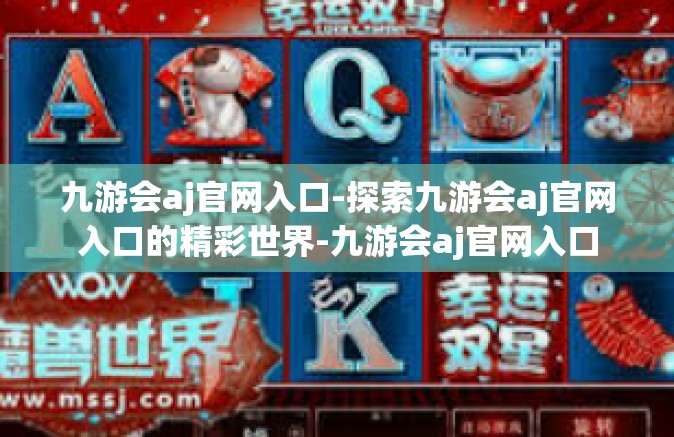 九游会aj官网入口-探索九游会aj官网入口的精彩世界-九游会aj官网入口