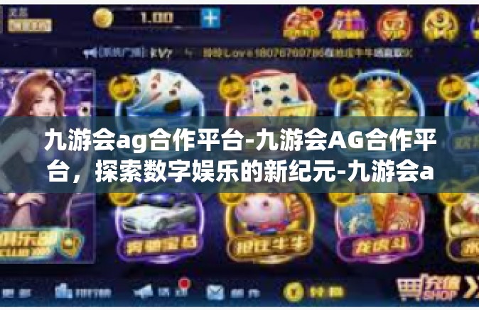 九游会ag合作平台-九游会AG合作平台，探索数字娱乐的新纪元-九游会ag合作平台