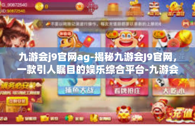 九游会j9官网ag-揭秘九游会J9官网，一款引人瞩目的娱乐综合平台-九游会j9官网ag