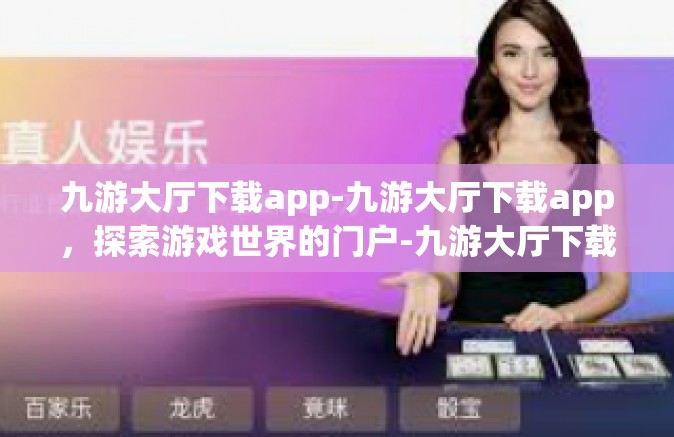 九游大厅下载app-九游大厅下载app，探索游戏世界的门户-九游大厅下载app