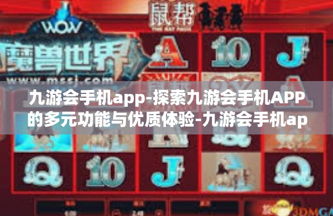 九游会手机app-探索九游会手机APP的多元功能与优质体验-九游会手机app