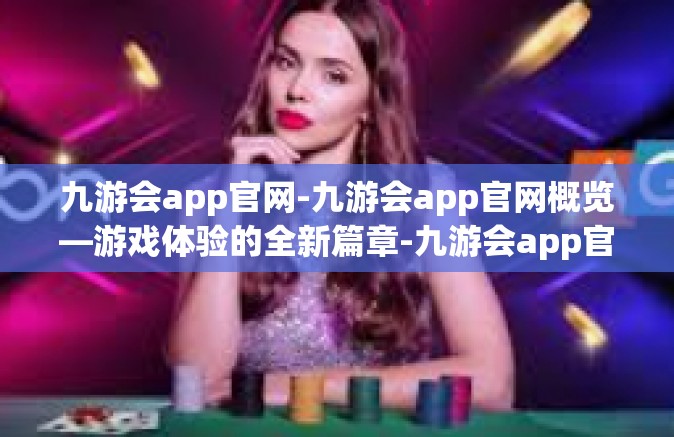 九游会app官网-九游会app官网概览—游戏体验的全新篇章-九游会app官网