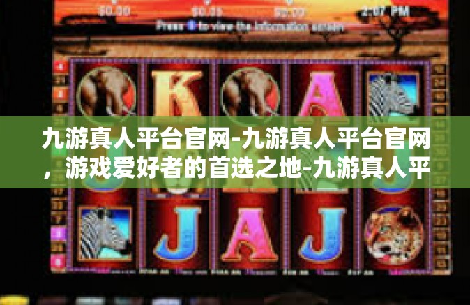 九游真人平台官网-九游真人平台官网，游戏爱好者的首选之地-九游真人平台官网
