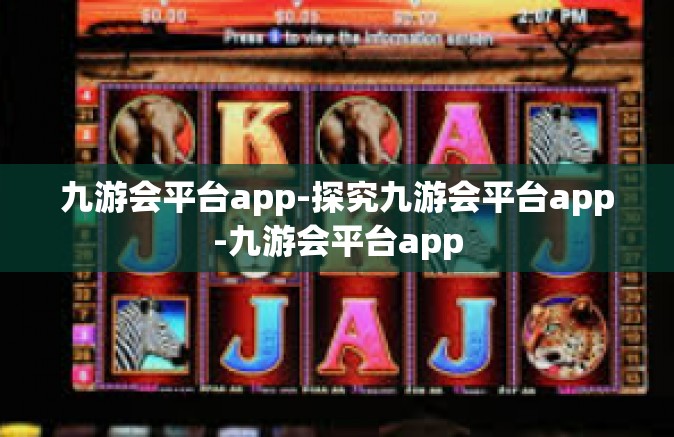 九游会平台app-探究九游会平台app-九游会平台app