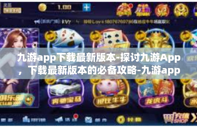 九游app下载最新版本-探讨九游App，下载最新版本的必备攻略-九游app下载最新版本