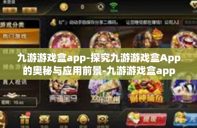 九游游戏盒app-探究九游游戏盒App的奥秘与应用前景-九游游戏盒app