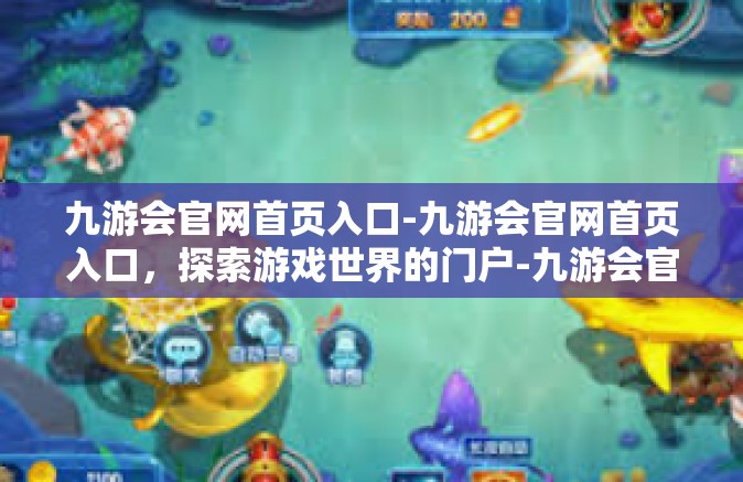 九游会官网首页入口-九游会官网首页入口，探索游戏世界的门户-九游会官网首页入口