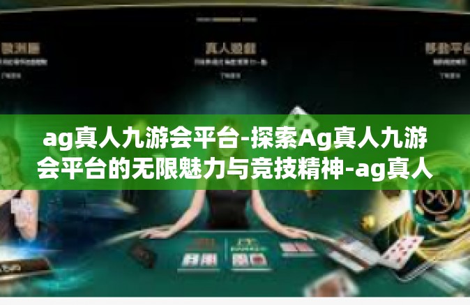 ag真人九游会平台-探索Ag真人九游会平台的无限魅力与竞技精神-ag真人九游会平台