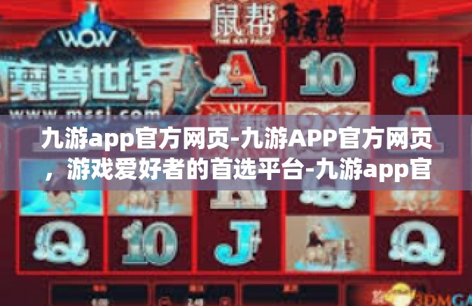 九游app官方网页-九游APP官方网页，游戏爱好者的首选平台-九游app官方网页