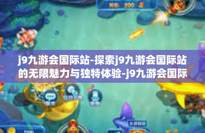 j9九游会国际站-探索j9九游会国际站的无限魅力与独特体验-j9九游会国际站