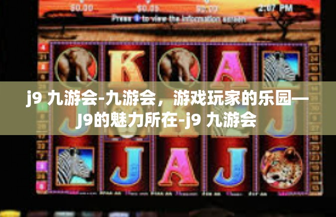 j9 九游会-九游会，游戏玩家的乐园—J9的魅力所在-j9 九游会