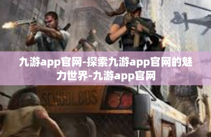 九游app官网-探索九游app官网的魅力世界-九游app官网