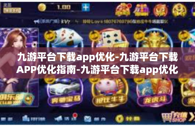 九游平台下载app优化-九游平台下载APP优化指南-九游平台下载app优化
