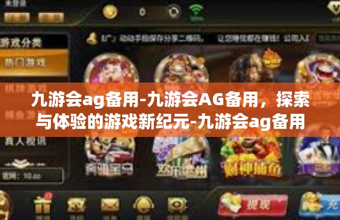 九游会ag备用-九游会AG备用，探索与体验的游戏新纪元-九游会ag备用