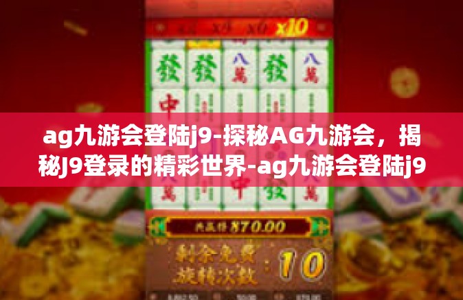 ag九游会登陆j9-探秘AG九游会，揭秘J9登录的精彩世界-ag九游会登陆j9