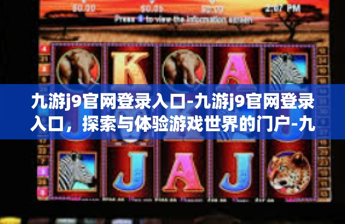 九游j9官网登录入口-九游j9官网登录入口，探索与体验游戏世界的门户-九游j9官网登录入口