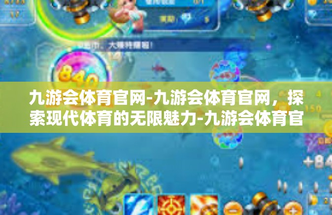 九游会体育官网-九游会体育官网，探索现代体育的无限魅力-九游会体育官网