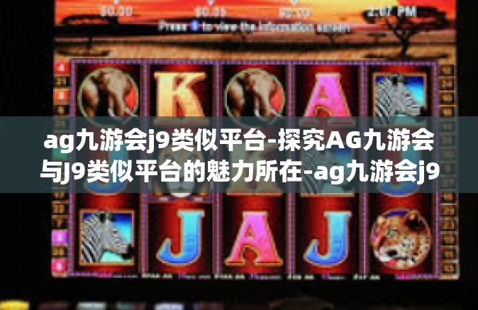ag九游会j9类似平台-探究AG九游会与J9类似平台的魅力所在-ag九游会j9类似平台