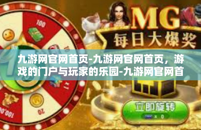 九游网官网首页-九游网官网首页，游戏的门户与玩家的乐园-九游网官网首页