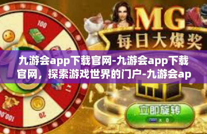 九游会app下载官网-九游会app下载官网，探索游戏世界的门户-九游会app下载官网