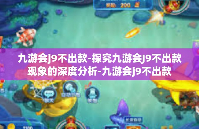九游会j9不出款-探究九游会J9不出款现象的深度分析-九游会j9不出款
