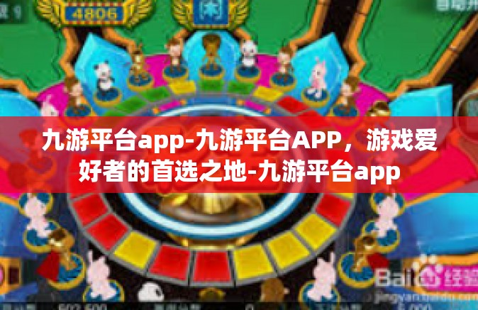 九游平台app-九游平台APP，游戏爱好者的首选之地-九游平台app
