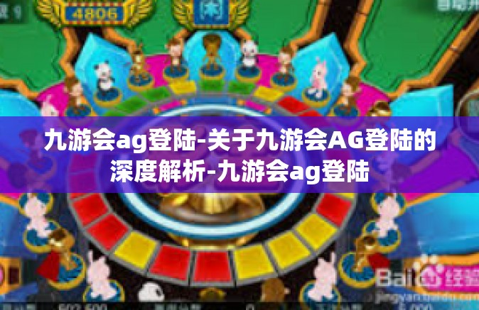 九游会ag登陆-关于九游会AG登陆的深度解析-九游会ag登陆