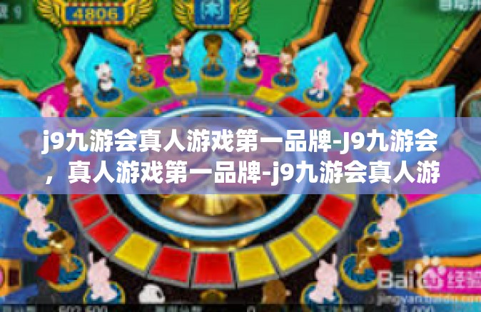 j9九游会真人游戏第一品牌-J9九游会，真人游戏第一品牌-j9九游会真人游戏第一品牌