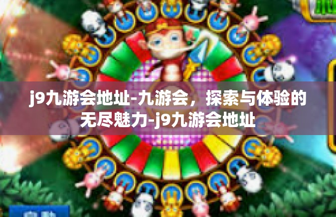 j9九游会地址-九游会，探索与体验的无尽魅力-j9九游会地址