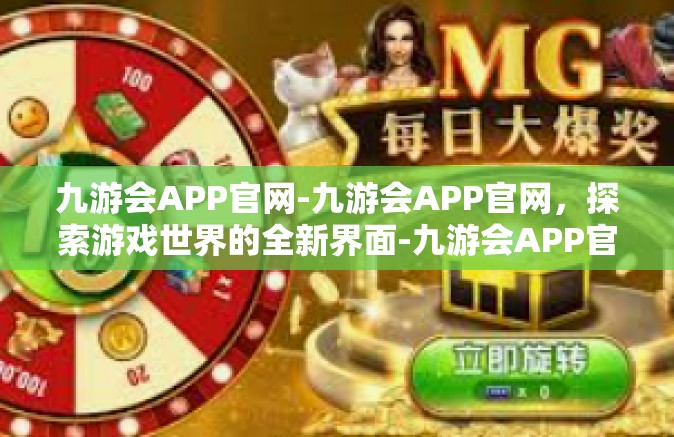 九游会APP官网-九游会APP官网，探索游戏世界的全新界面-九游会APP官网