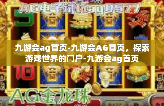 九游会ag首页-九游会AG首页，探索游戏世界的门户-九游会ag首页