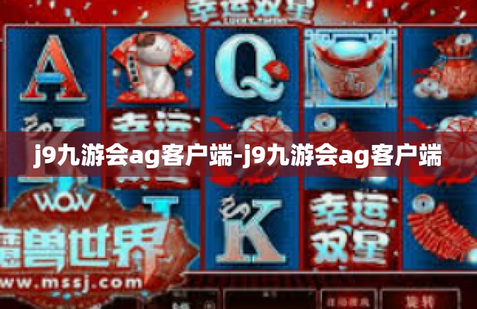 j9九游会ag客户端-j9九游会ag客户端