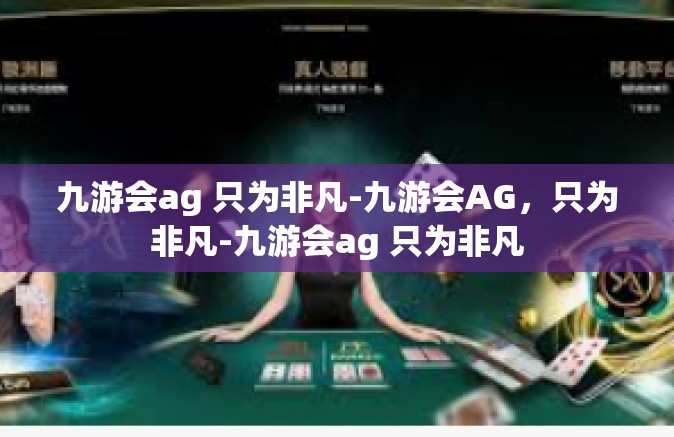 九游会ag 只为非凡-九游会AG，只为非凡-九游会ag 只为非凡