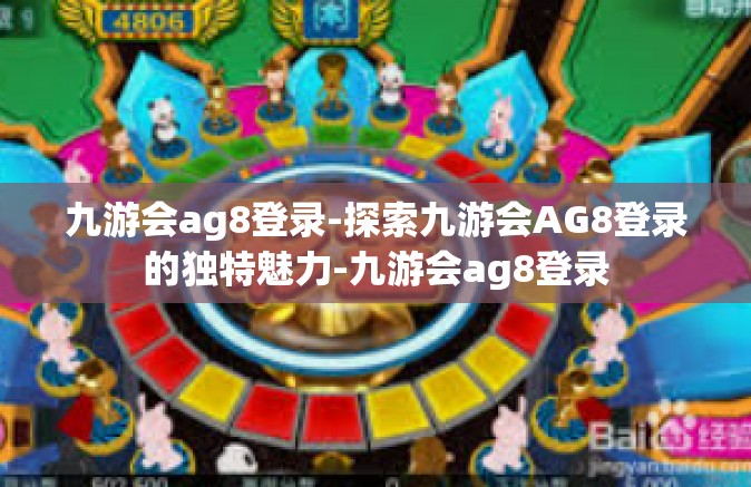 九游会ag8登录-探索九游会AG8登录的独特魅力-九游会ag8登录
