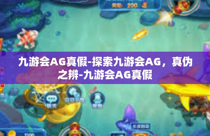 九游会AG真假-探索九游会AG，真伪之辨-九游会AG真假