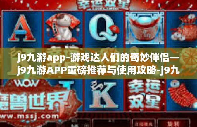 j9九游app-游戏达人们的奇妙伴侣—j9九游APP重磅推荐与使用攻略-j9九游app