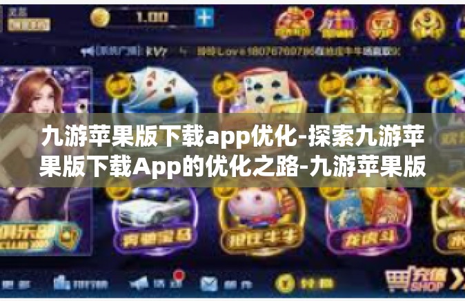 九游苹果版下载app优化-探索九游苹果版下载App的优化之路-九游苹果版下载app优化