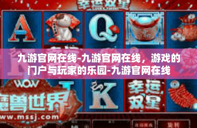 九游官网在线-九游官网在线，游戏的门户与玩家的乐园-九游官网在线