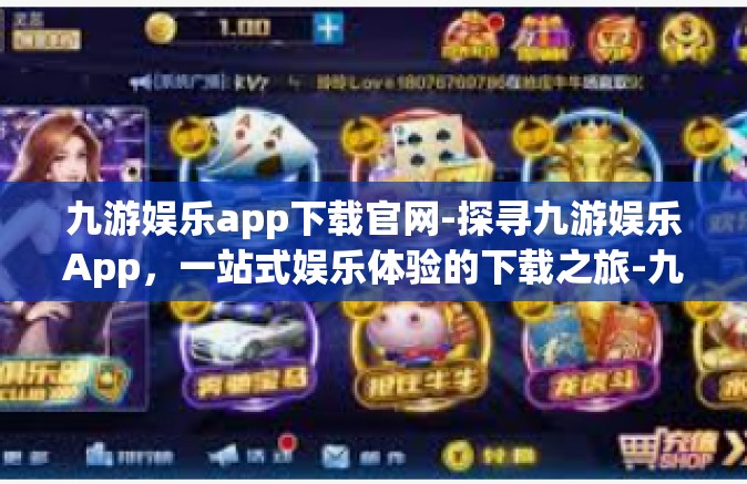 九游娱乐app下载官网-探寻九游娱乐App，一站式娱乐体验的下载之旅-九游娱乐app下载官网