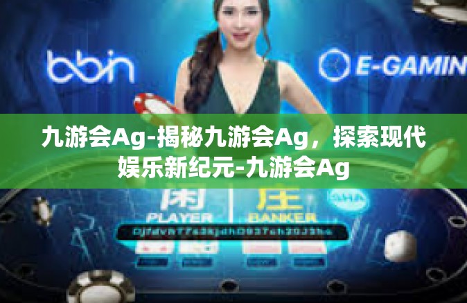 九游会Ag-揭秘九游会Ag，探索现代娱乐新纪元-九游会Ag