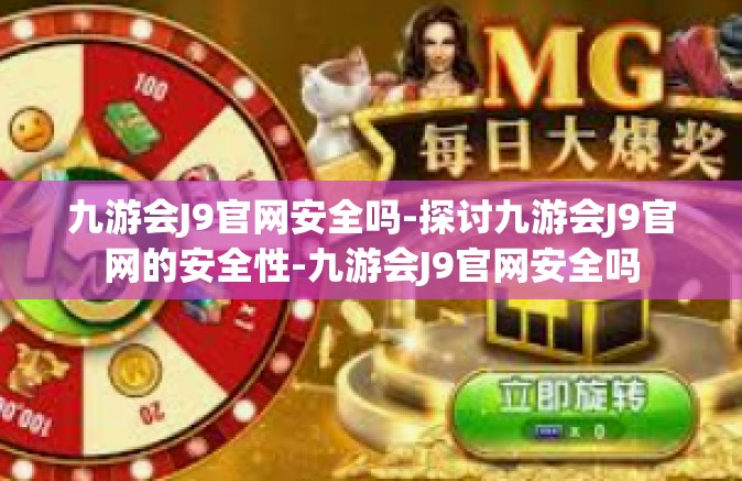九游会J9官网安全吗-探讨九游会J9官网的安全性-九游会J9官网安全吗