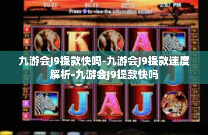 九游会J9提款快吗-九游会J9提款速度解析-九游会J9提款快吗