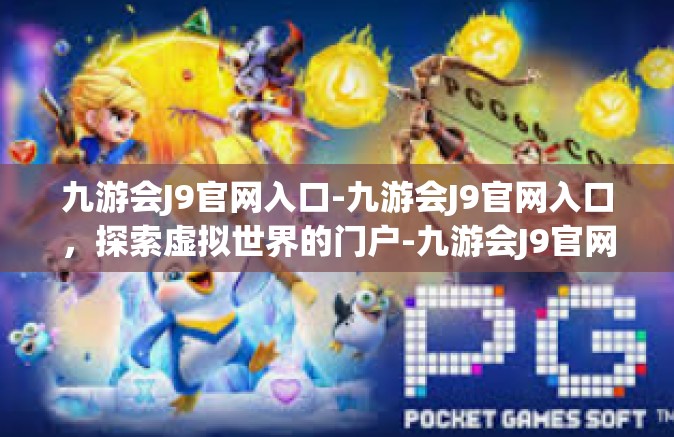 九游会J9官网入口-九游会J9官网入口，探索虚拟世界的门户-九游会J9官网入口