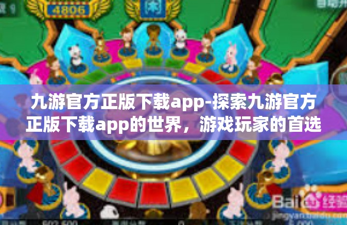 九游官方正版下载app-探索九游官方正版下载app的世界，游戏玩家的首选平台-九游官方正版下载app