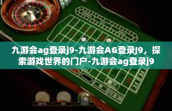 九游会ag登录j9-九游会AG登录J9，探索游戏世界的门户-九游会ag登录j9