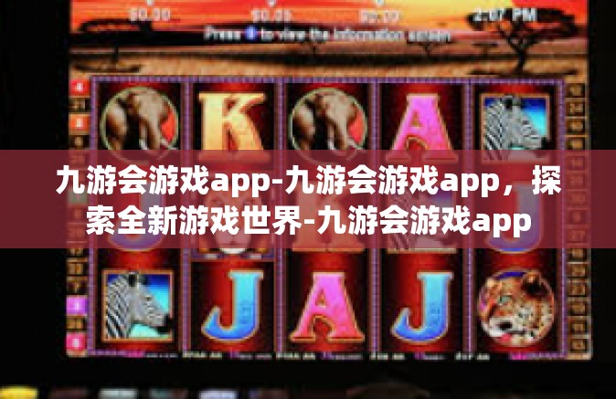 九游会游戏app-九游会游戏app，探索全新游戏世界-九游会游戏app