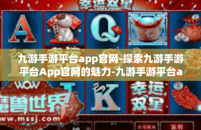 九游手游平台app官网-探索九游手游平台App官网的魅力-九游手游平台app官网