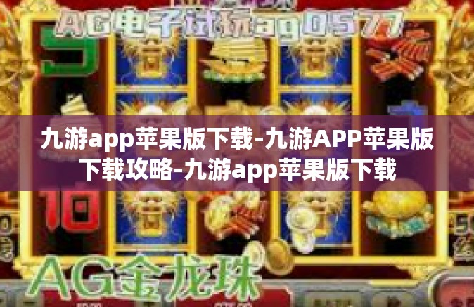 九游app苹果版下载-九游APP苹果版下载攻略-九游app苹果版下载