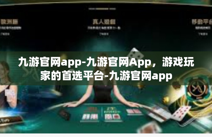 九游官网app-九游官网App，游戏玩家的首选平台-九游官网app