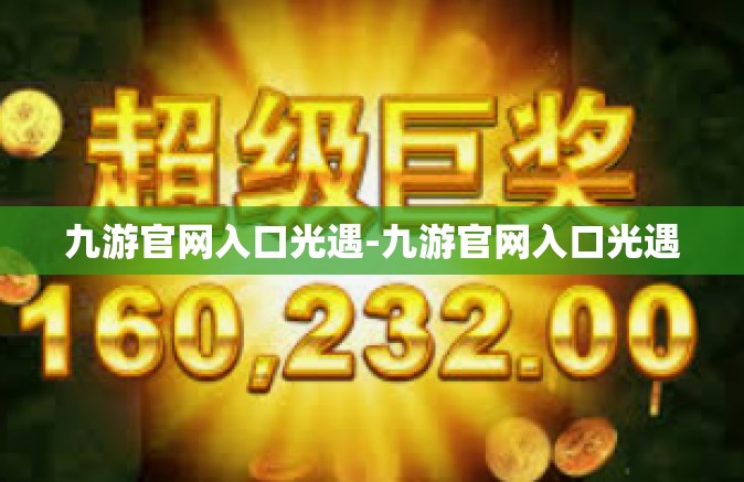九游官网入口光遇-九游官网入口光遇
